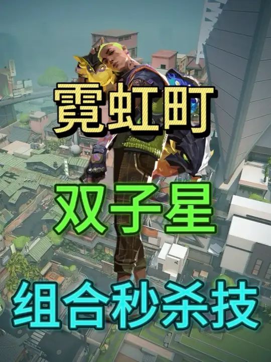 霓虹町双子星秒杀技截图