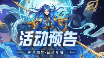 即将上线 | 神草幽梦