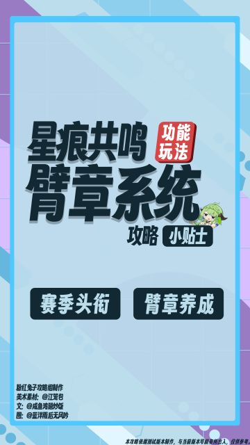 【星痕共鸣】臂章系统图文攻略
