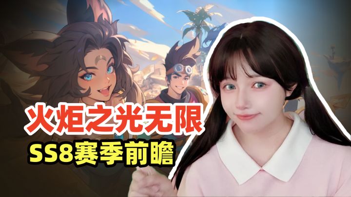 【火炬之光无限】SS8新赛季前瞻解读~截图