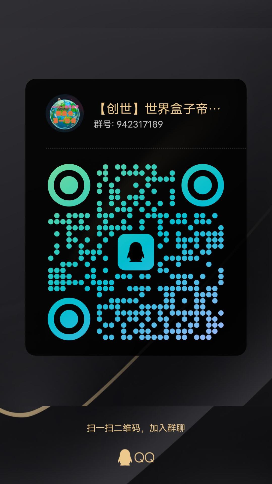 世界盒子交流群 1