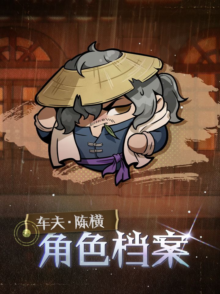 权限解禁:车夫陈横角色档案截图