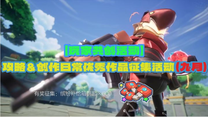 【玩家共创活动】攻略&创作日常优秀作品征集活动(九月)截图
