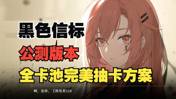 黑色信标 公测版本 全卡池完美抽卡方案截图