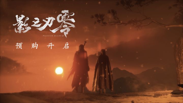 《影之刃零》预购开启，11分钟实机预告公开截图