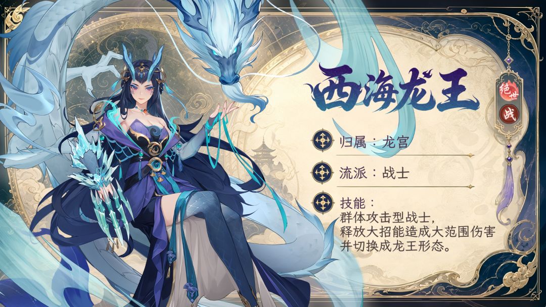 《西游神魔榜》角色档案：西海龙王——怒海狂龙，震慑波涛截图