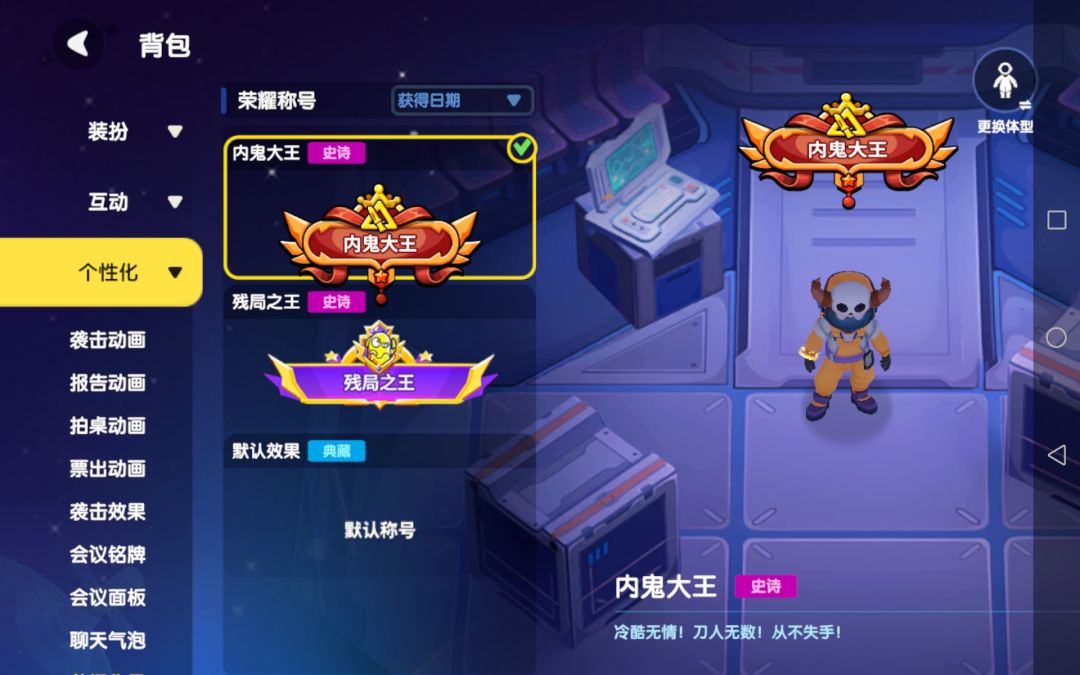 内鬼挑战充分 2