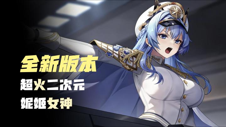 【全新版本】超火二次元，零氪轻松玩，妮姬女神，胜利女神截图