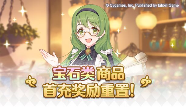 宝石类商品首充奖励即将重置 1