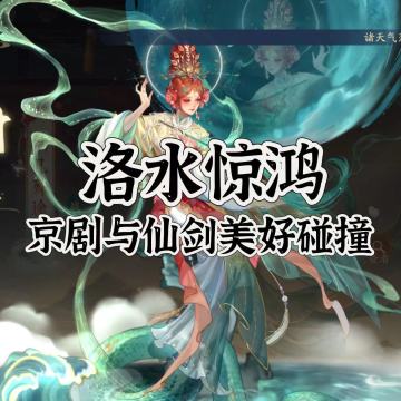 洛水惊鸿——京剧下的灵儿