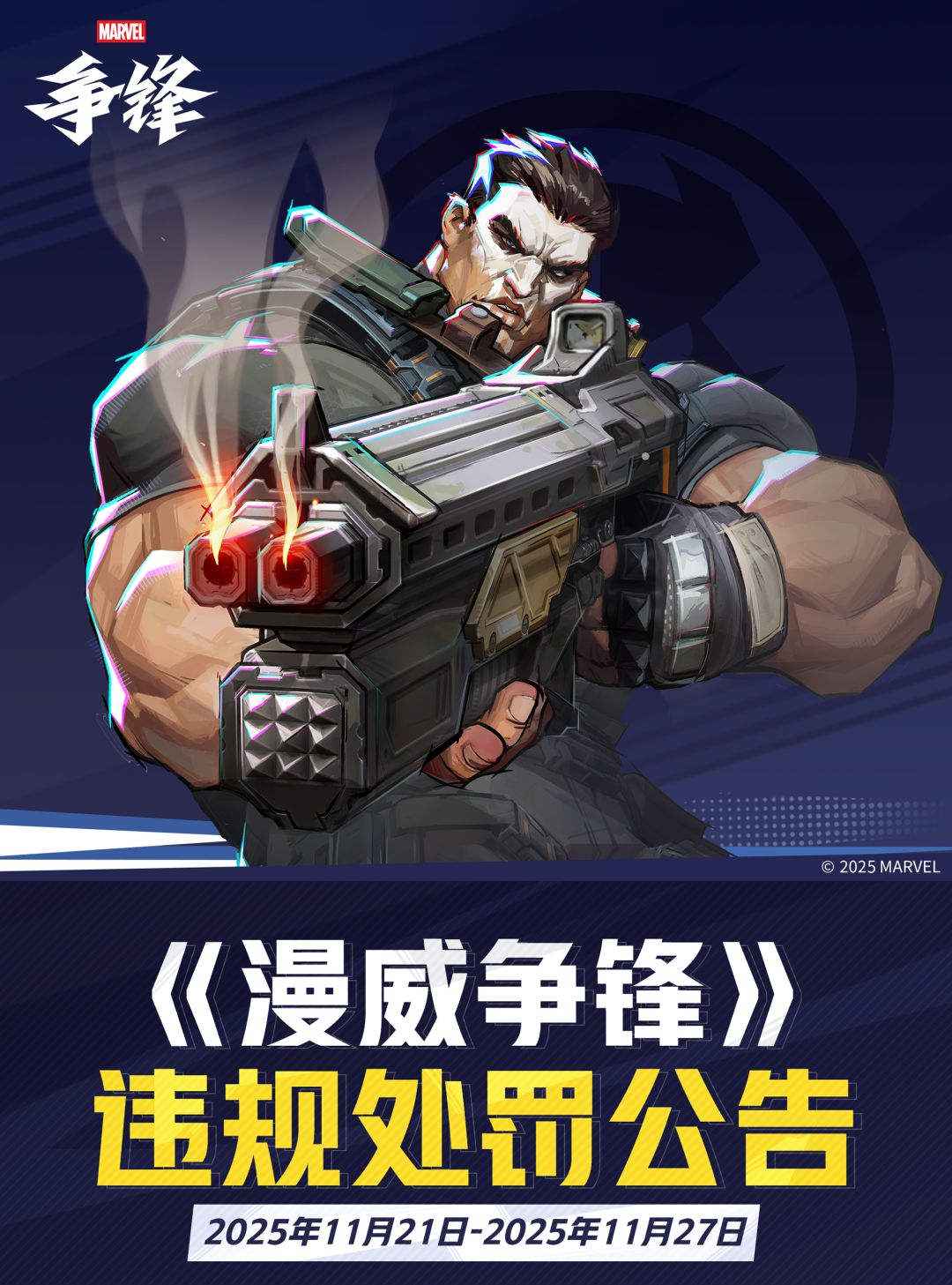 《漫威争锋》违规处罚公告 VOL.51 1