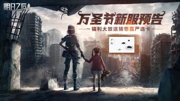 （已开奖）【有奖竞猜】万圣节新服预告，福利大放送猜想赢严选卡