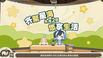 愚人节藏真消息！《星布谷地》暗示4月2日开启新测试？