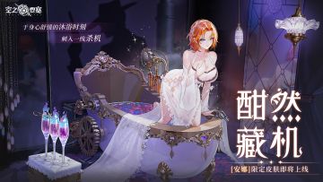 冒险家时装 | 安娜「酣然藏机」