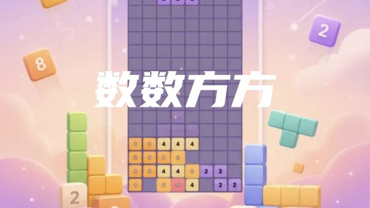 数数方方,一款不一样的俄罗斯方块小游戏截图