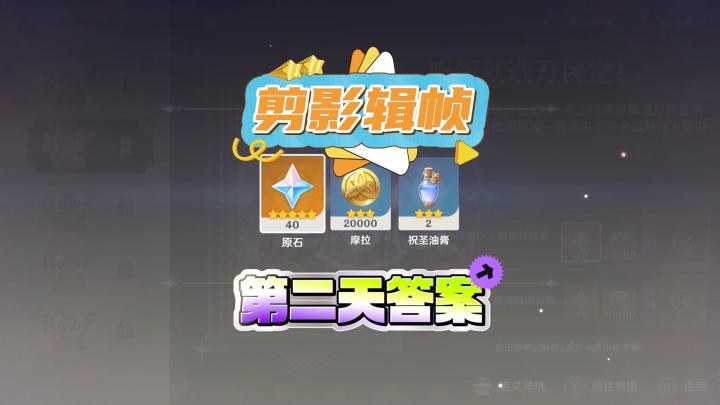 原神活动【剪影辑帧】第二天答案截图