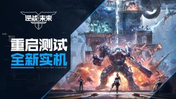 经典再现，《逆战：未来》全新实机发布 | 重启测试，招募开放