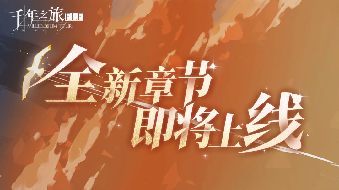 情报预告v1.0:主线第六章,即将更新! 1