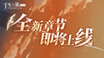 情报预告v1.0：主线第六章，即将更新！