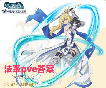 艾丝就是目前法系pve答案