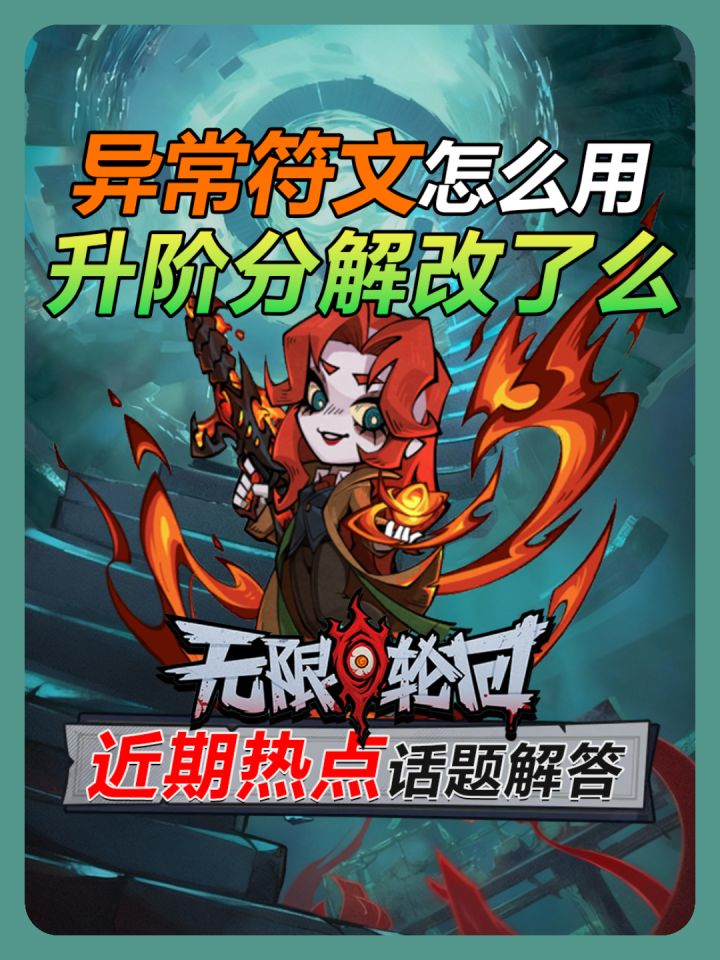 《无限轮回》异常符文怎么回事?物理攻击到底怎么辨别作用目标?截图