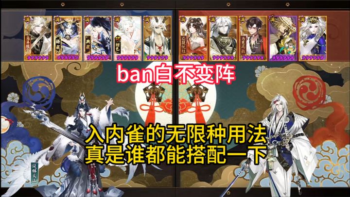 【ban白不变阵】入内雀的无限种用法，真是谁都能搭配一下。截图