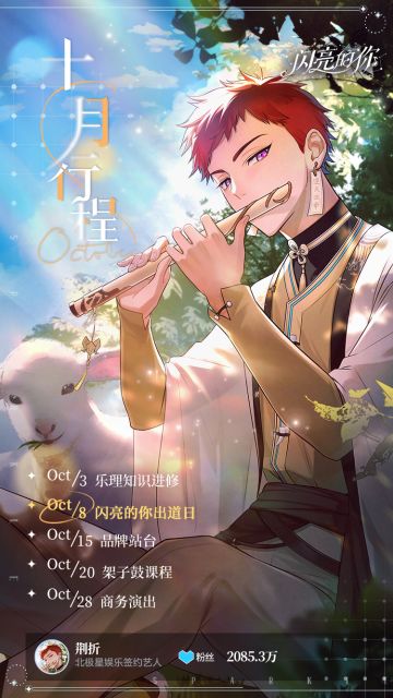 🎉十月行程🎉准备好正式出道了吗~