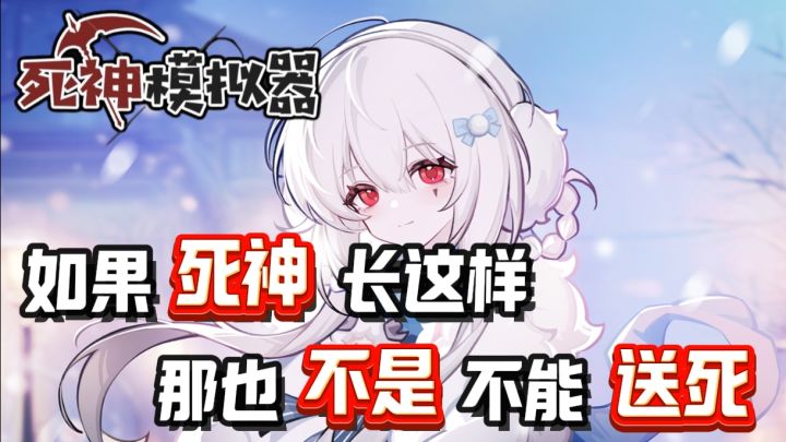 犹格索托斯的庭院续作❗转生成为白毛死神收割灵魂❗还能换装成JK❗截图