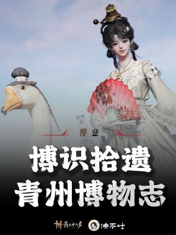 青州博物志17个博识获取