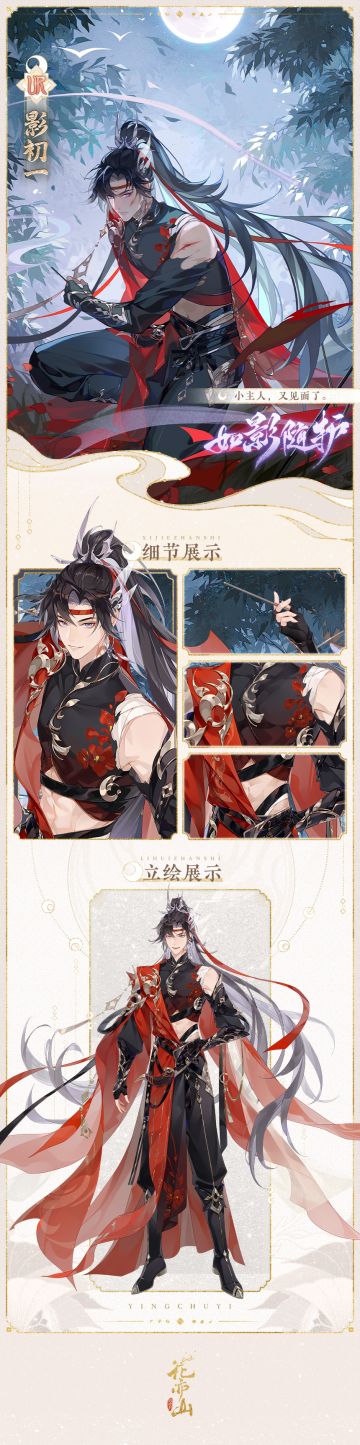 如影随护│UR名士影初一·立绘展示