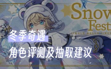 对单极限伤害天花板，但只能对单，冬季奇遇角色评测及抽取建议【一张图看懂猫之城】