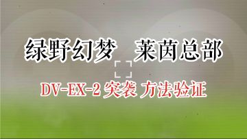 绿野幻梦 莱茵总部 DV-EX-2 突袭 方法验证