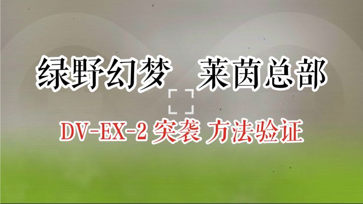 绿野幻梦 莱茵总部 DV-EX-2 突袭 方法验证截图