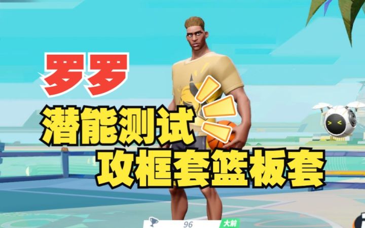 数据测试:罗罗攻框套篮板套潜能测试截图