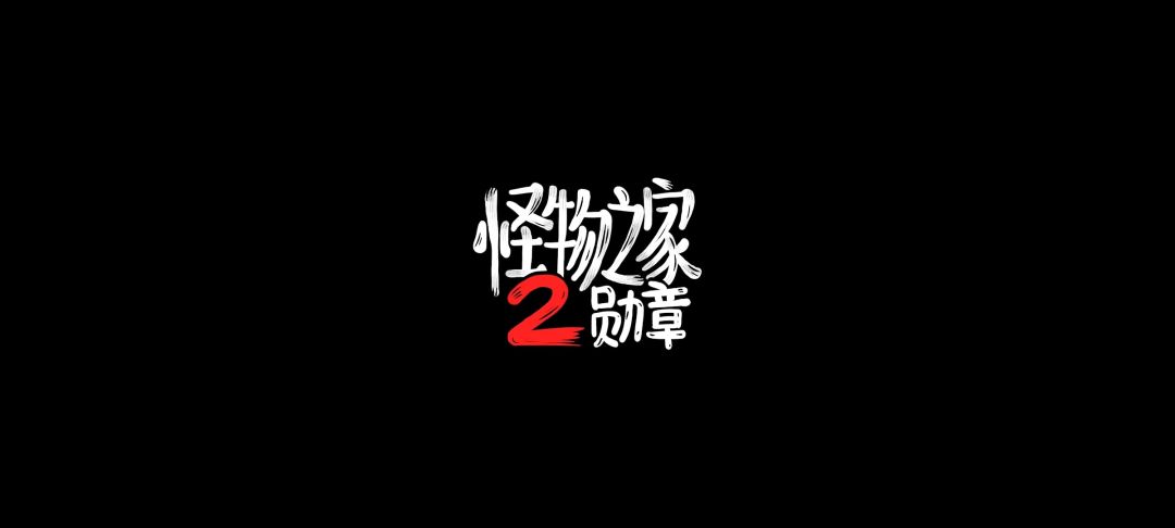 怪物之家2「」 1