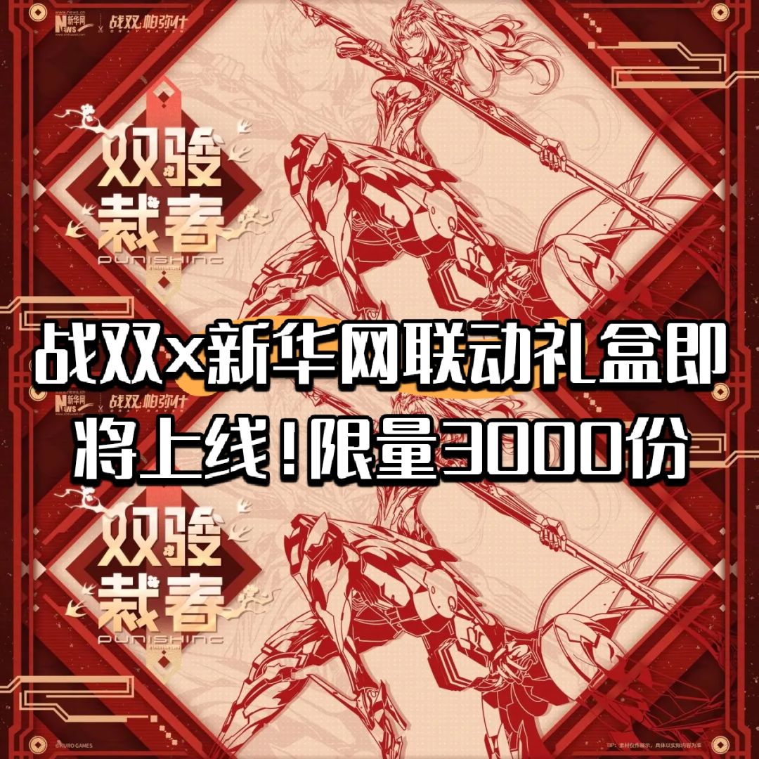 战双×新华网联动礼盒即将上线!限量3000份 1