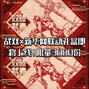 战双×新华网联动礼盒即将上线！限量3000份