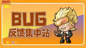 【神将】👉 bug反馈站！