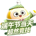 端午超然截图