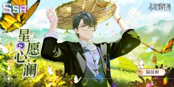 煦风恋旅·上篇 | 陆景和SSR【星愿心澜】获得概率提升