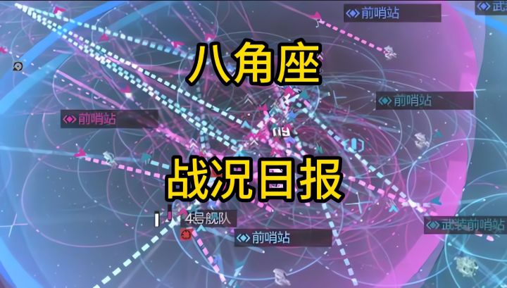 八角座a昨日战况,作战激烈截图