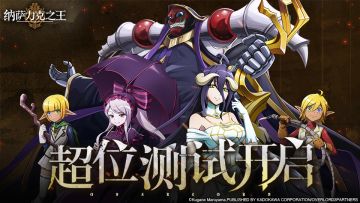 《纳萨力克之王》“超位测试”现已正式开启！