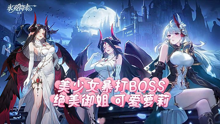美少女暴打BOSS!绝美卡牌策略RPG手游!截图