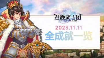 全成就一览（收集+战斗+剧情）