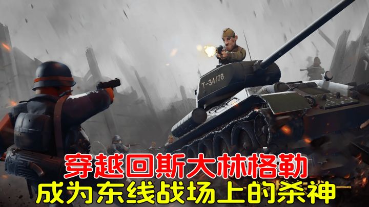 穿越回***格勒!以你的FPS经验,能成为东线杀神吗?截图