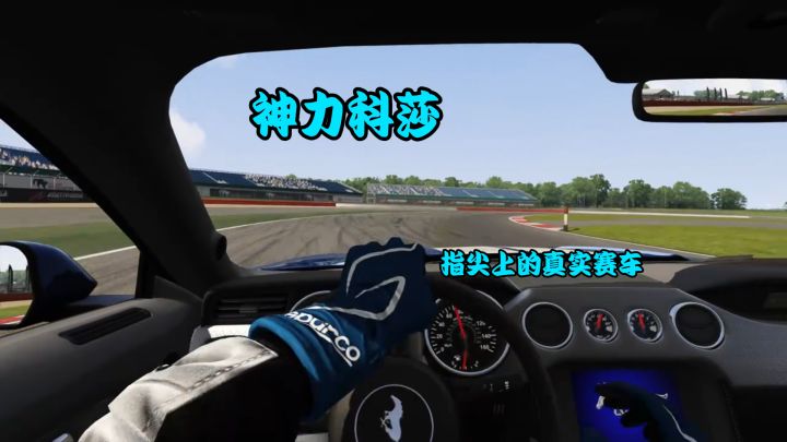 《神力科莎》：极致的拟真驾驶体验指尖上的真实赛车！截图