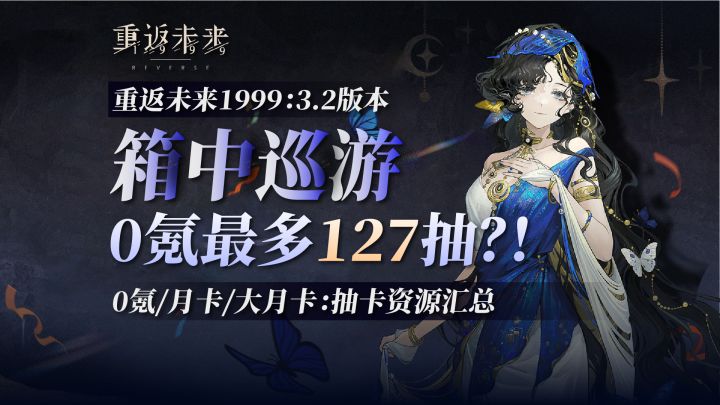 0氪最多能拿127抽?巡游版本各档位抽卡资源汇总!截图