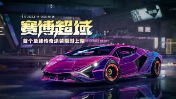 赛博霓虹入侵热湾！——首款至臻·传奇涂装「赛博超域」火热上新