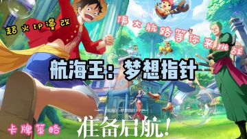 上线就抽抽抽，超爽竖屏漫改手游《航海王:梦想指针》等你来玩！