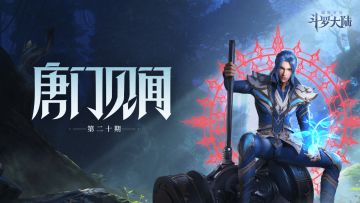 （已开奖）【唐门见闻】你最喜欢斗罗大陆里哪个女性角色？